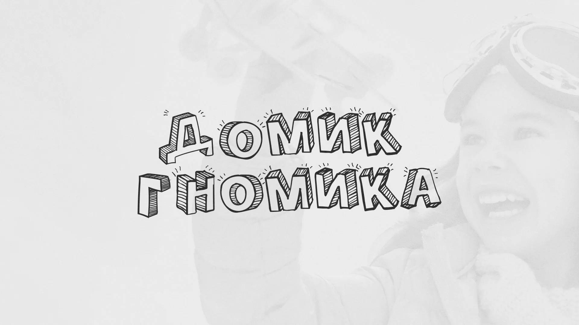 Разработка сайта детского активити-клуба «Домик гномика» в Слюдянке